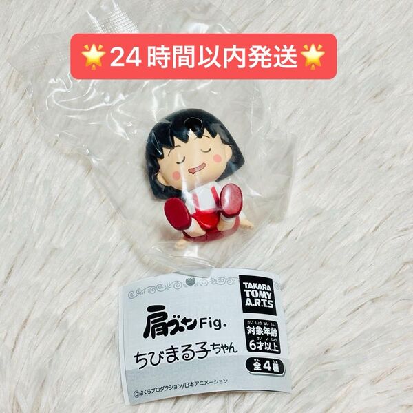 【未開封品】ちびまる子ちゃん まる子 肩ズンFig ガシャポン フィギュア