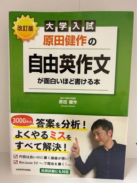 大学入試 原田健作の自由英作文が面白いほど書ける本