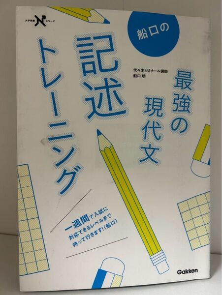 船口の最強の現代文記述トレーニング
