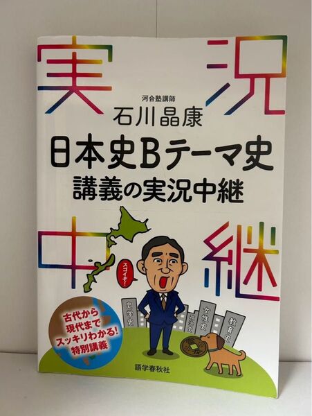 実況!日本史Bテーマ史 講義の実況中継 石川晶康