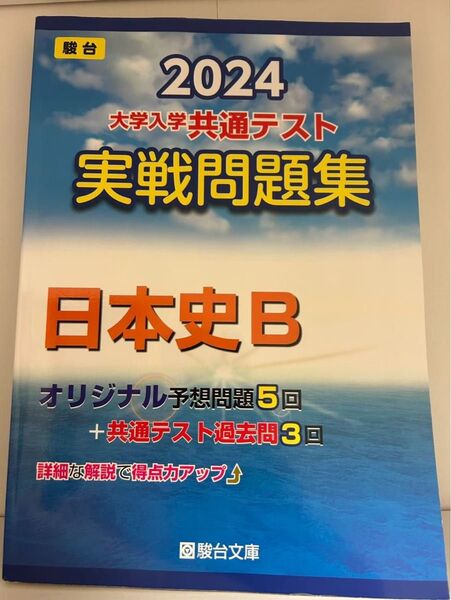 駿台 大学入学共通テスト実戦問題集 日本史B 2024