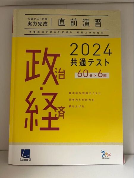2024 共通テスト対策 実力完成 直前演習 政経