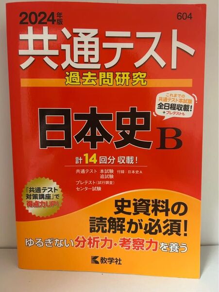 共通テスト過去問研究 日本史B 2024 教学社
