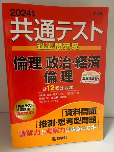 共通テスト過去問研究 倫理、政治・経済 倫理 教学社