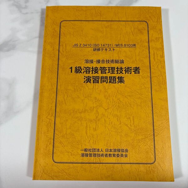 1級溶接管理技術者 演習問題集