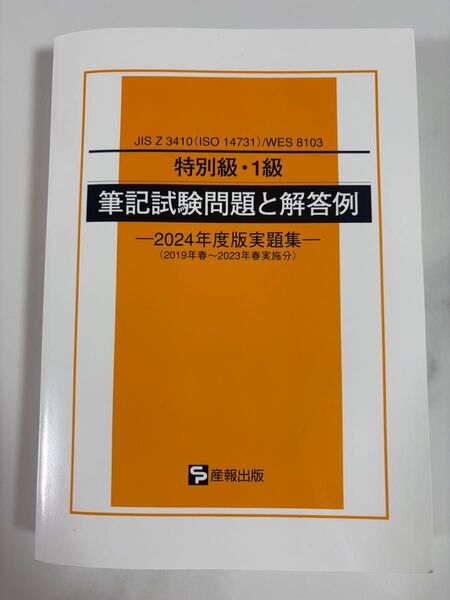 特別級・1級 溶接管理技術者 問題集