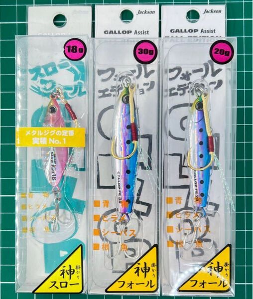 ジャクソン ギャロップアシスト 3点 No.1