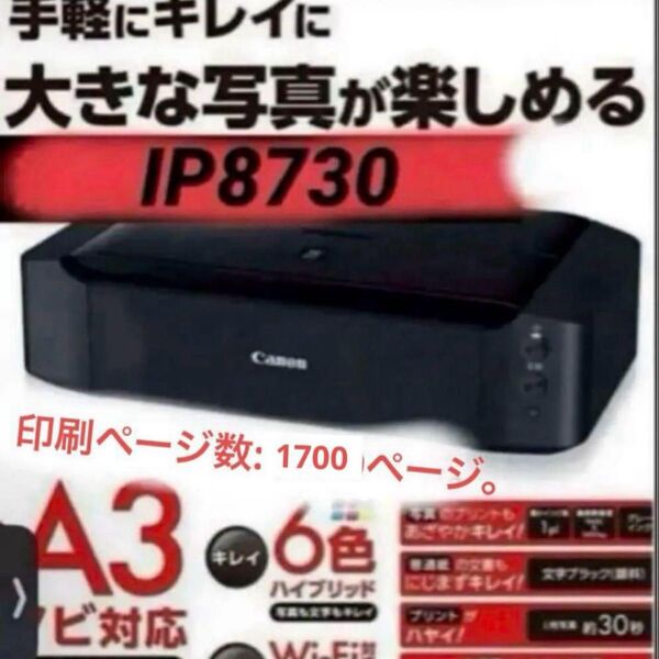 Canon A3ノビ対応 インクジェットプリンター iP8730