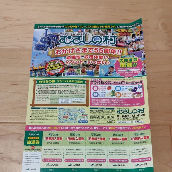 むさしの村 無料入場券