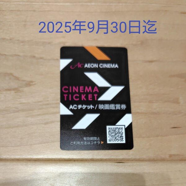 イオンシネマ ACチケット 映画鑑賞券