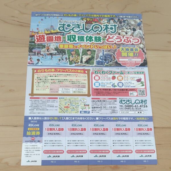 むさしの村 無料入場券