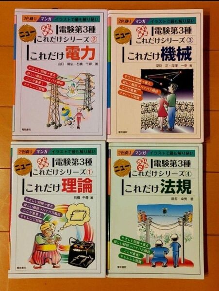 電験三種 教科書 8冊まとめ売り ニューこれだけシリーズ 4巻 やさしく学ぶシリーズ 4巻 合計8巻 理論 電力 機械 法規