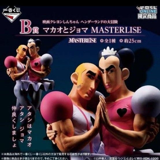 クレヨンしんちゃん マカオとジョマ 一番くじ フィギュア