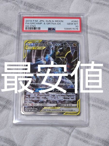 ガブリアス&ギラティナGX SA PSA10