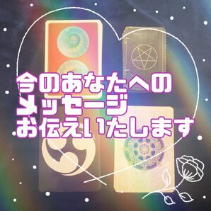 【鑑定 占い】今のあなたに必要なアドバイスをお伝えいたします