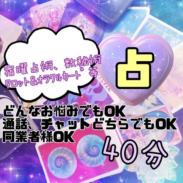 占い 鑑定40分 (通話、チャットどちらでもOK)