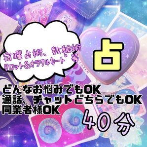 占い 鑑定40分 (通話、チャットどちらでもOK)