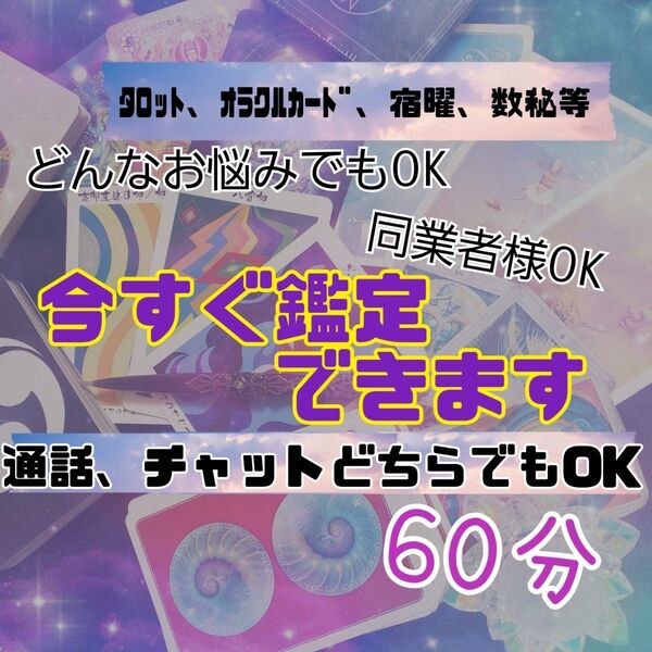今すぐ 待機中 占い 鑑定60分 (通話、チャットどちらでもOK)