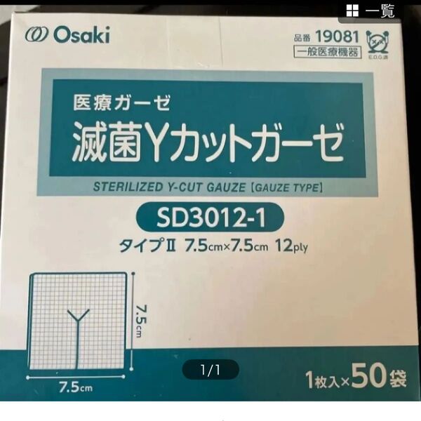 Osaki 滅菌Yカットガーゼ 7.5㎝×7.5㎝ 12ply 50袋