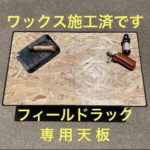★フィールドラック 2枚組天板 オリジナル作製テーブル 焚き火 ソロキャン 燻製