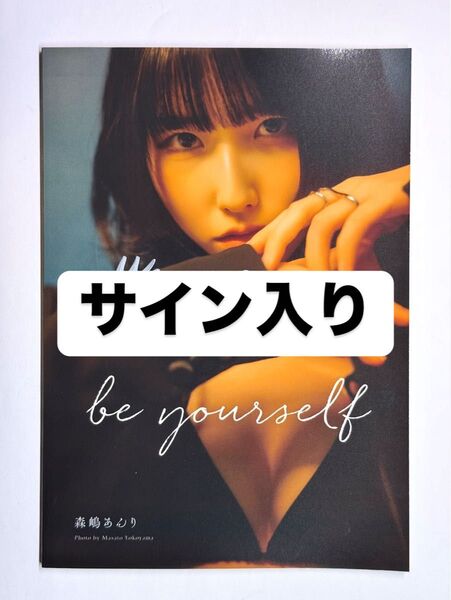 森嶋あんり 直筆サイン入りフォトブック「be yourself」
