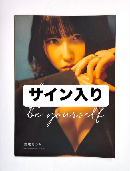 森嶋あんり 直筆サイン入りフォトブック「be yourself」