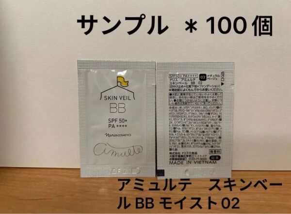 ナリス アミュルテ スキンベール BB モイスト02サンプル *100個