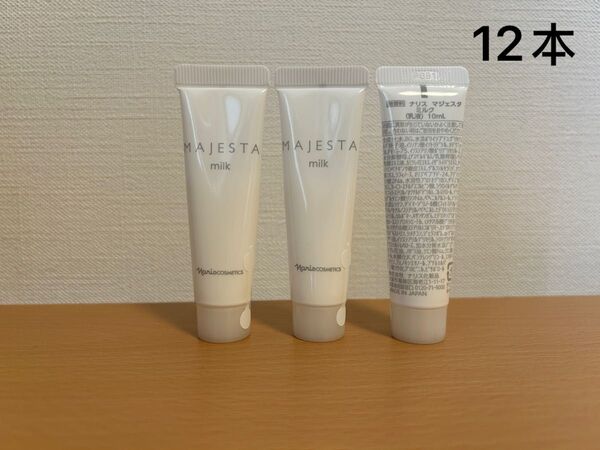 ナリス化粧品 マジェスタ ミルク 10ml*12本