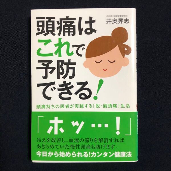 頭痛はこれで予防できる! 頭痛持ちの医者が実践する「脱・偏頭痛」生活 井奥昇志/著