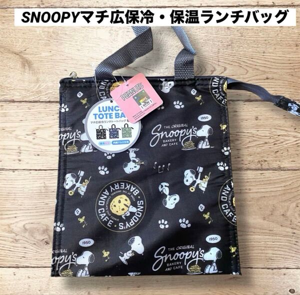 新品未使用!スヌーピー マチ広保冷・保温ランチトートバッグ ブラック 可愛い