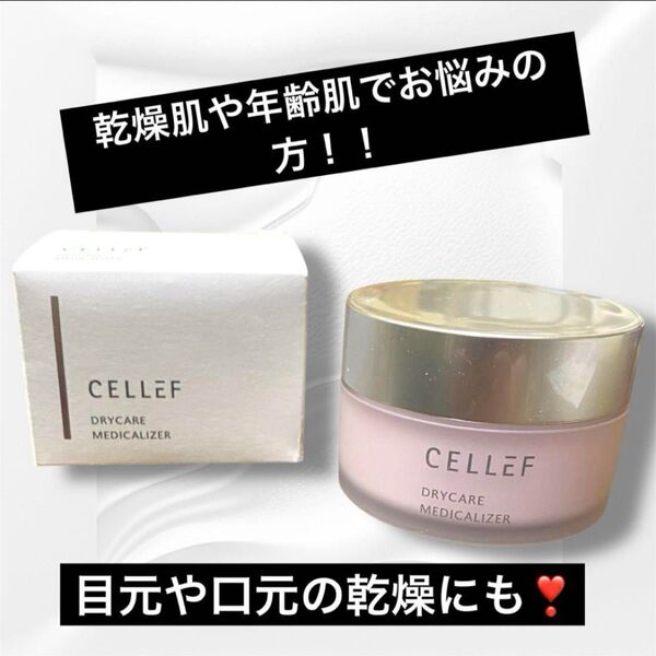 乾燥肌さん!必見!!セルエフ ドライケア メディカライザー 薬用クリーム