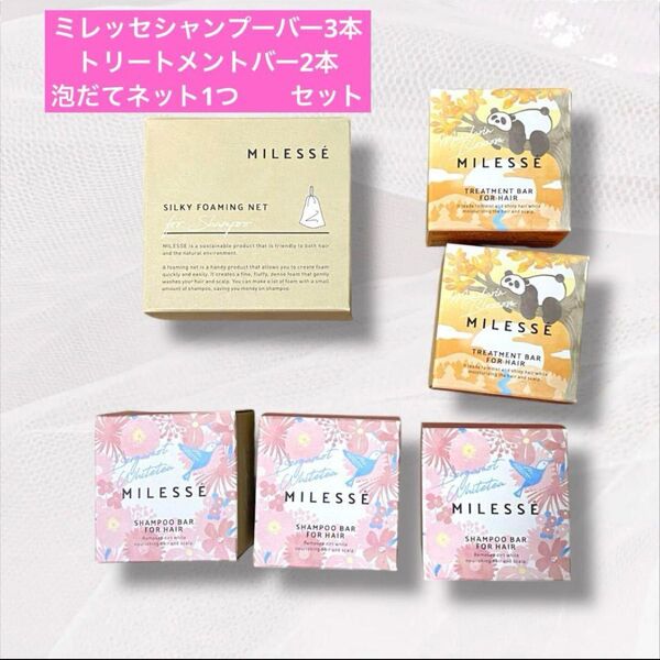 ミレッセ オーガニックシャンプーバー トリートメントバー泡だてネット固形 無添加