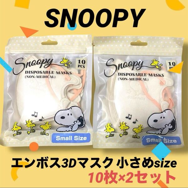 Snoopy プリント エンボス3D使い捨てマスク 小さめ 10枚×2セット