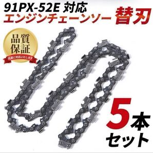 チェーンソー 替刃 5本 91PX-52E 91VXL-52E H35-52E オレゴン ハスクバーナ 対応14インチ 互換品
