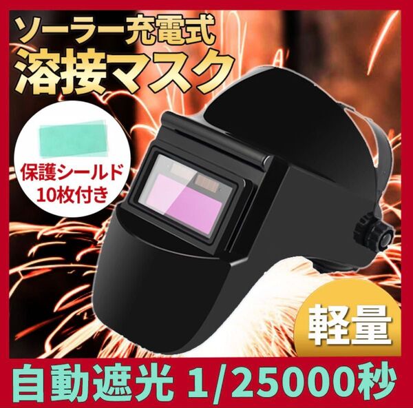 溶接マスク 自動遮光溶接面 保護シールド10枚付 液晶フィルター 遮光速度 1/25000秒 溶接メガネ 溶接 ゴーグル 遮光