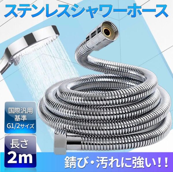 シャワーホース 2.0m ステンレス シャワーヘッドホース 伸縮 長さ 交換 延長 節水 国際汎用基準 G1/2 防錆