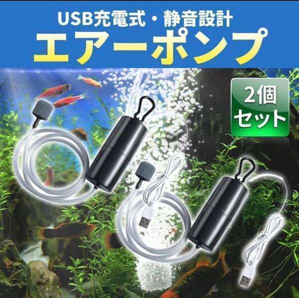 【2個】エアーポンプ 釣り 水槽 エアレーション 水草 ポンプ 魚 アウトドア エアポンプ USB 給電 アクアリウム ポータブル