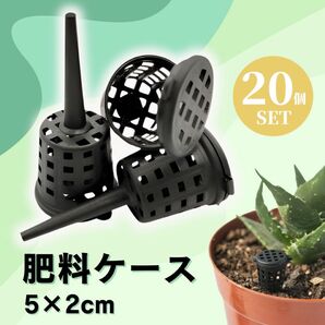 肥料ケース 20個セット 肥料かご 園芸 バスケット 盆栽 家庭菜園 ベランダ 野菜 植物 観葉植物 フタ付き ガーデニング 花