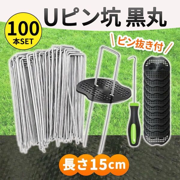 Uピン杭 黒丸付き 15cm 100本セット ピン抜き付き 防草シート 除草シート 人工芝 固定ピン ペグ テント 園芸 農業