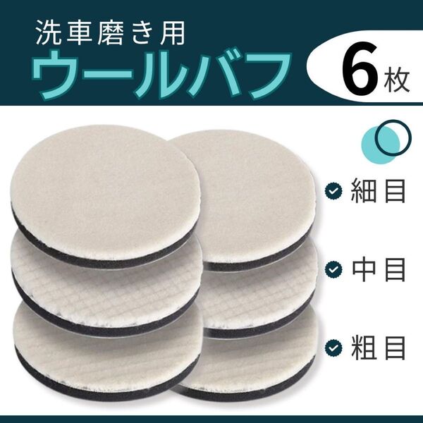 ウールバフ 洗車 車磨き用 羊毛 125mm 粗目 中目 細目 ポリッシャー ポリッシング 洗車グッズ 研磨 6枚セット