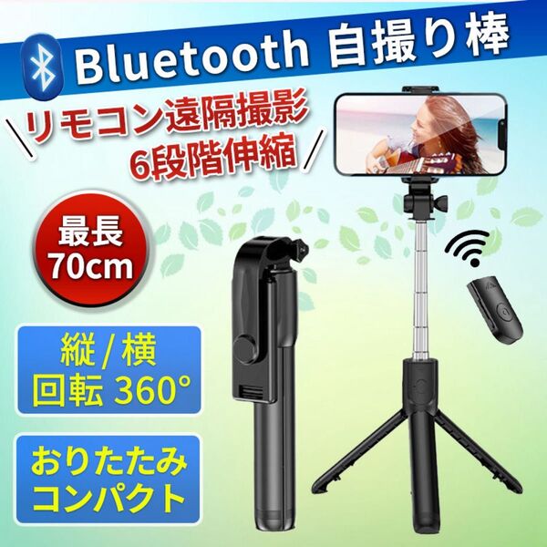 自撮り棒 セルカ棒 70cm 三脚 リモコン付き Bluetooth YouTube 自撮り 遠隔撮影 折りたたみ コンパクト