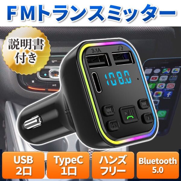 FMトランスミッター Bluetooth 5.0 タイプC Type-c USB2口 mp3 急速充電 ハンズフリー スマホ 再生