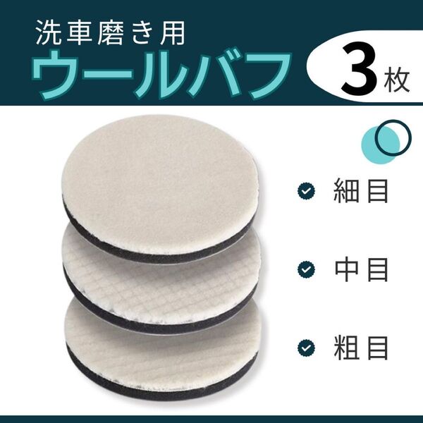 ウールバフ 洗車 車磨き用 羊毛 125mm 粗目 中目 細目 ポリッシャー ポリッシング 洗車グッズ 研磨 3枚セット