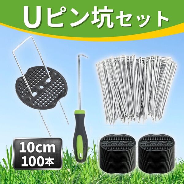 Uピン杭 黒丸付き 10cm 100本セット ピン抜き付き 除草シート 人口芝 固定 ピン ガーデニング 菜園 園芸 農業 テント