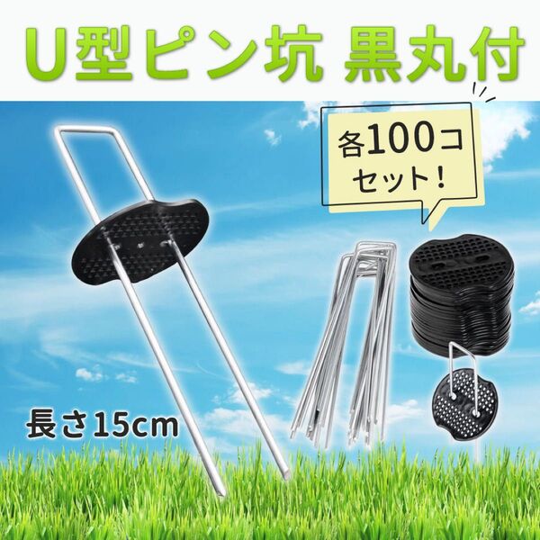 Uピン杭 黒丸付き 15cm 100本セット 除草シート 人工芝 防草シート ガーデニング 家庭菜園 園芸 テント 農業
