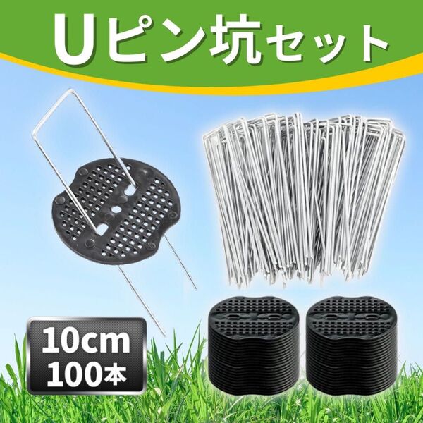 Uピン杭 黒丸付き 10cm 100本セット 除草シート 人口芝 固定 ピン ガーデニング 家庭菜園 園芸 農業 テント 除草