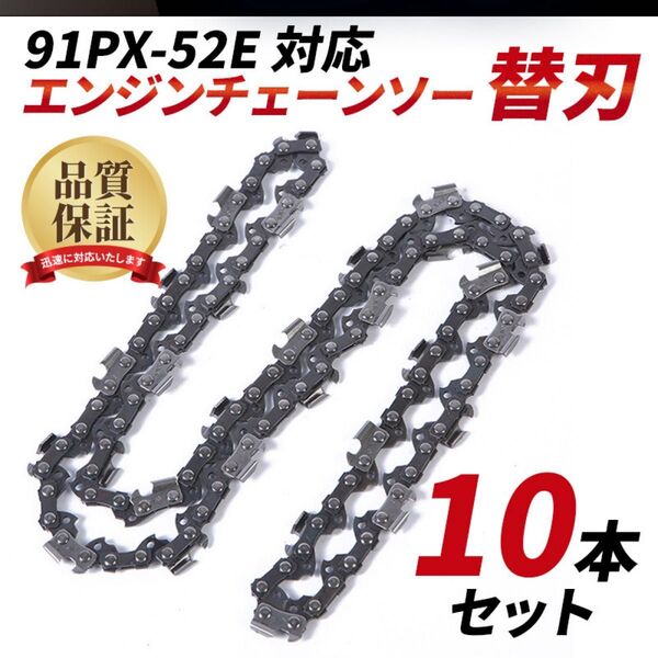 チェーンソー 替刃 10本 91PX-52E 91VXL-52E H35-52E オレゴン ハスクバーナ 互換品 14インチ