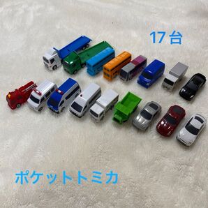 ポケットトミカ 17台 TOMICA