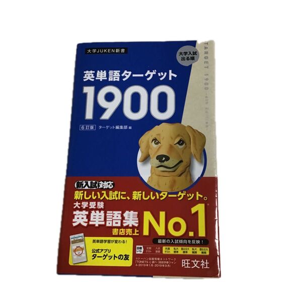 英単語ターゲット1900 大学入試出る順 (大学JUKEN新書) (6訂版) ターゲット編集部/編