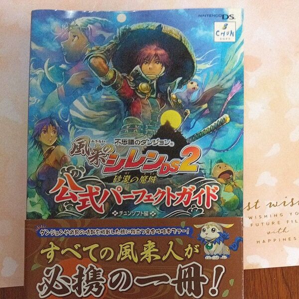 風来のシレンDS2 砂漠の魔城 公式パーフェクトガイド
